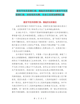 建党节党员思想汇报：挑起历史的重任与建党节党员思想汇报：沐浴党的光辉