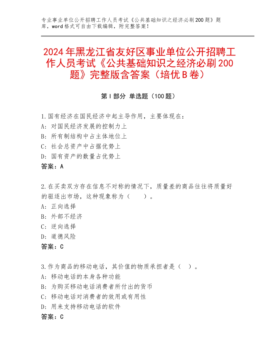 2024年黑龙江省友好区事业单位公开招聘工作人员考试《公共基础知识之经济必刷200题》完整版含答案（培优B卷）_第1页