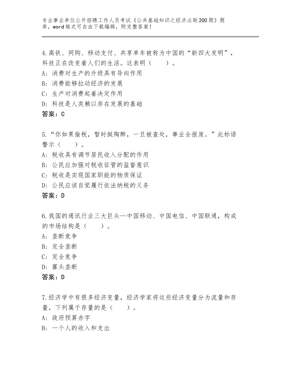 2024年黑龙江省友好区事业单位公开招聘工作人员考试《公共基础知识之经济必刷200题》完整版含答案（培优B卷）_第2页