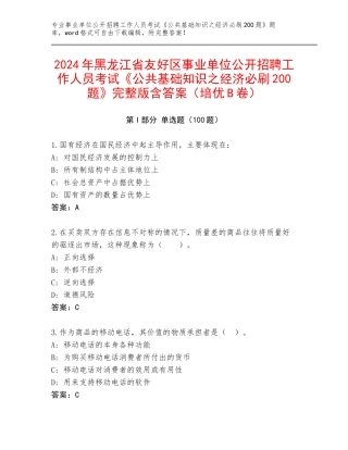 2024年黑龙江省友好区事业单位公开招聘工作人员考试《公共基础知识之经济必刷200题》完整版含答案（培优B卷）