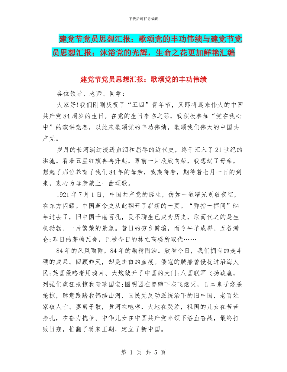 建党节党员思想汇报：歌颂党的丰功伟绩与建党节党员思想汇报：沐浴党的光辉_第1页