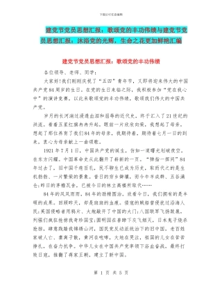 建党节党员思想汇报：歌颂党的丰功伟绩与建党节党员思想汇报：沐浴党的光辉