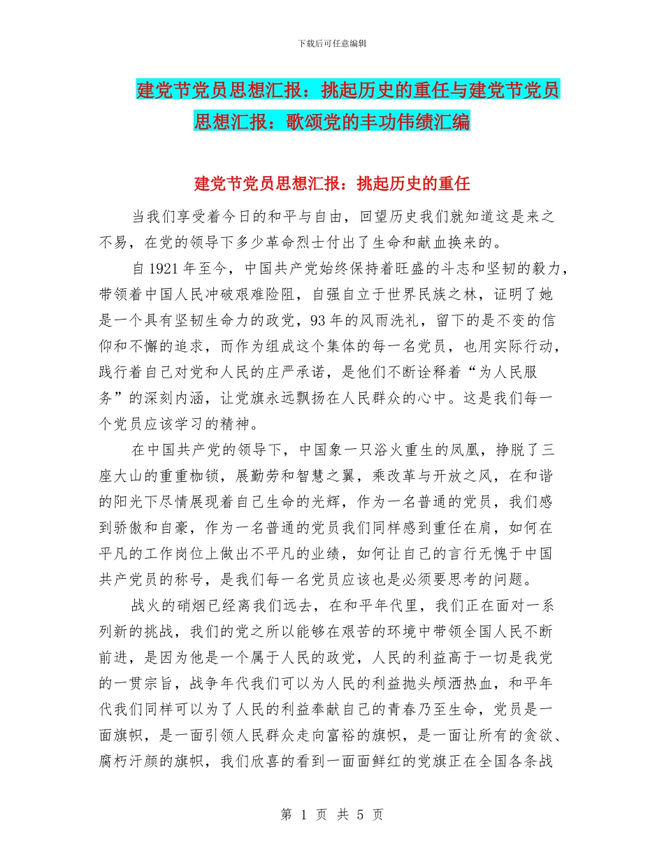 建党节党员思想汇报：挑起历史的重任与建党节党员思想汇报：歌颂党的丰功伟绩汇编_第1页