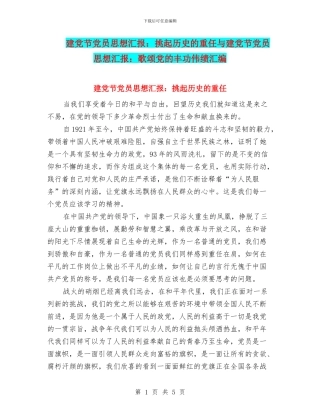 建党节党员思想汇报：挑起历史的重任与建党节党员思想汇报：歌颂党的丰功伟绩汇编