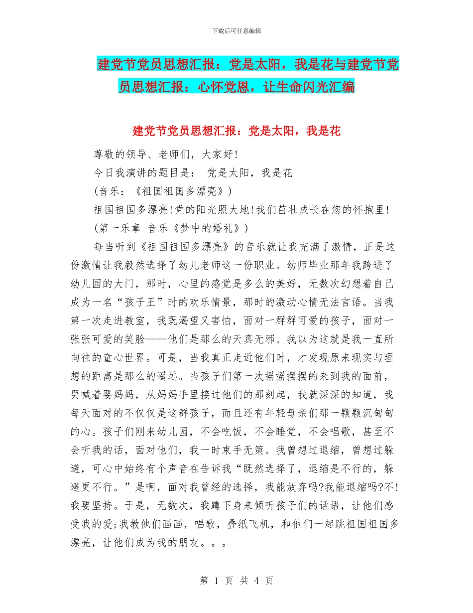 建党节党员思想汇报：党是太阳_第1页