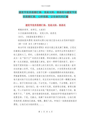 建党节党员思想汇报：党是太阳