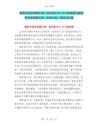 建党节党员思想汇报：党在我心中