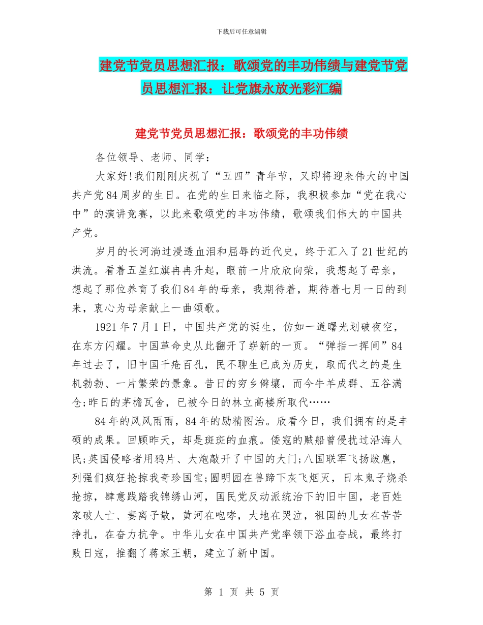建党节党员思想汇报：歌颂党的丰功伟绩与建党节党员思想汇报：让党旗永放光彩汇编_第1页