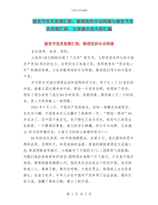 建党节党员思想汇报：歌颂党的丰功伟绩与建党节党员思想汇报：让党旗永放光彩汇编