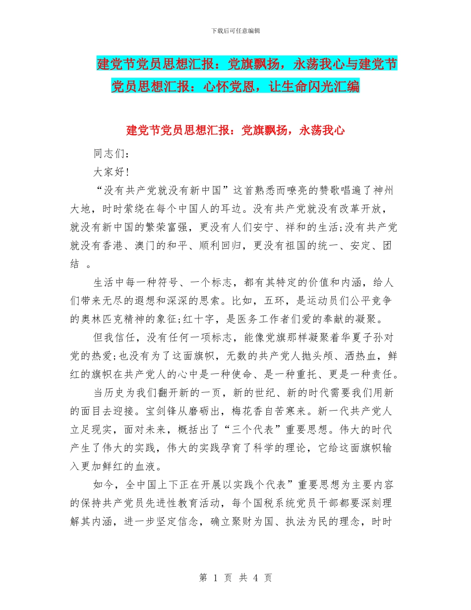 建党节党员思想汇报：党旗飘扬_第1页