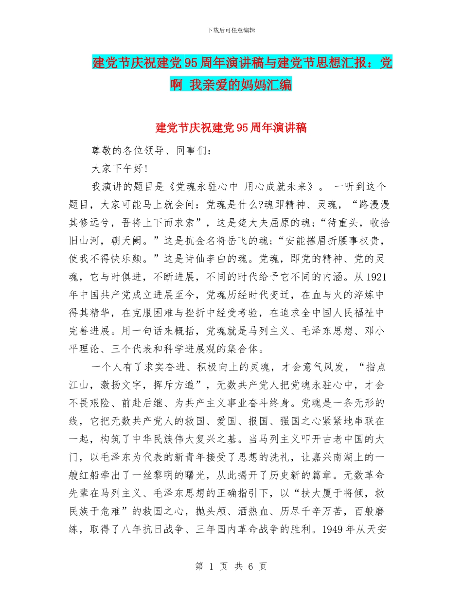 建党节庆祝建党95周年演讲稿与建党节思想汇报：党啊_第1页