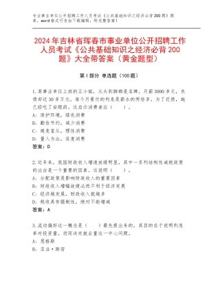 2024年吉林省珲春市事业单位公开招聘工作人员考试《公共基础知识之经济必背200题》大全带答案（黄金题型）