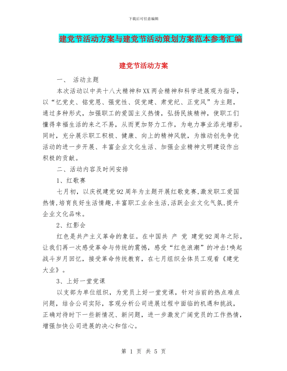 建党节活动方案与建党节活动策划方案范本参考汇编_第1页