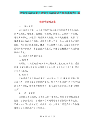 建党节活动方案与建党节活动策划方案范本参考汇编