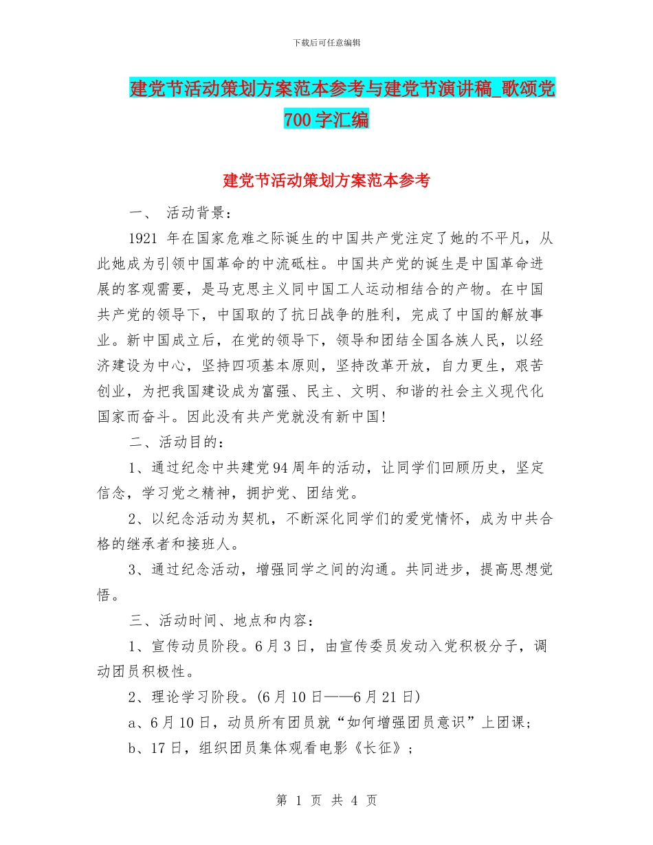 建党节活动策划方案范本参考与建党节演讲稿_第1页