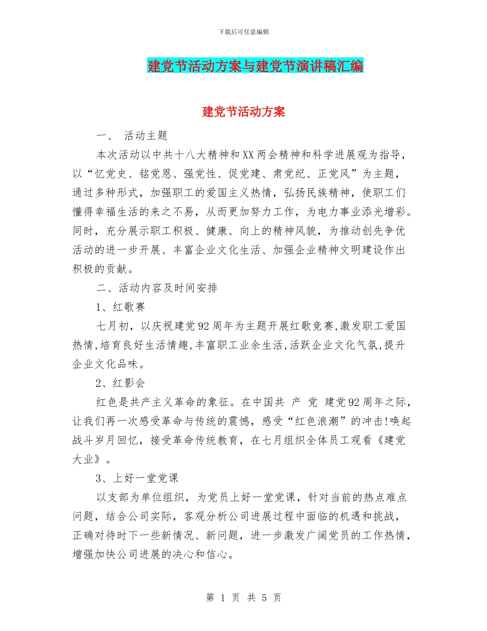 建党节活动方案与建党节演讲稿汇编_第1页