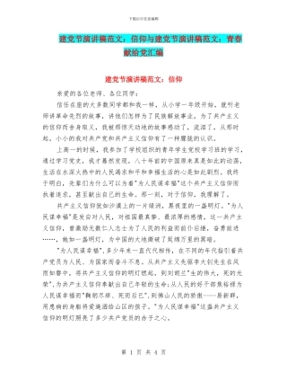 建党节演讲稿范文：信仰与建党节演讲稿范文：青春献给党汇编
