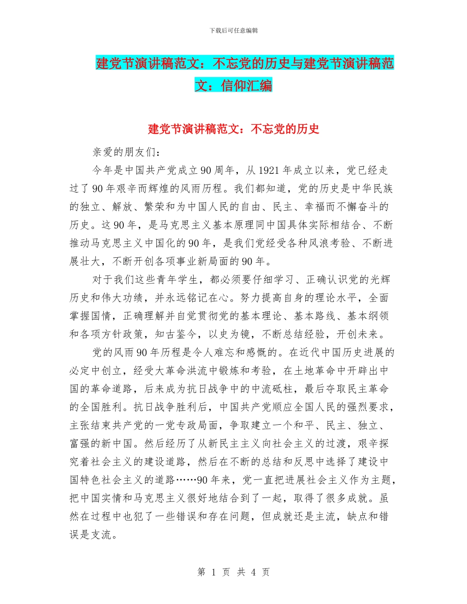 建党节演讲稿范文：不忘党的历史与建党节演讲稿范文：信仰汇编_第1页