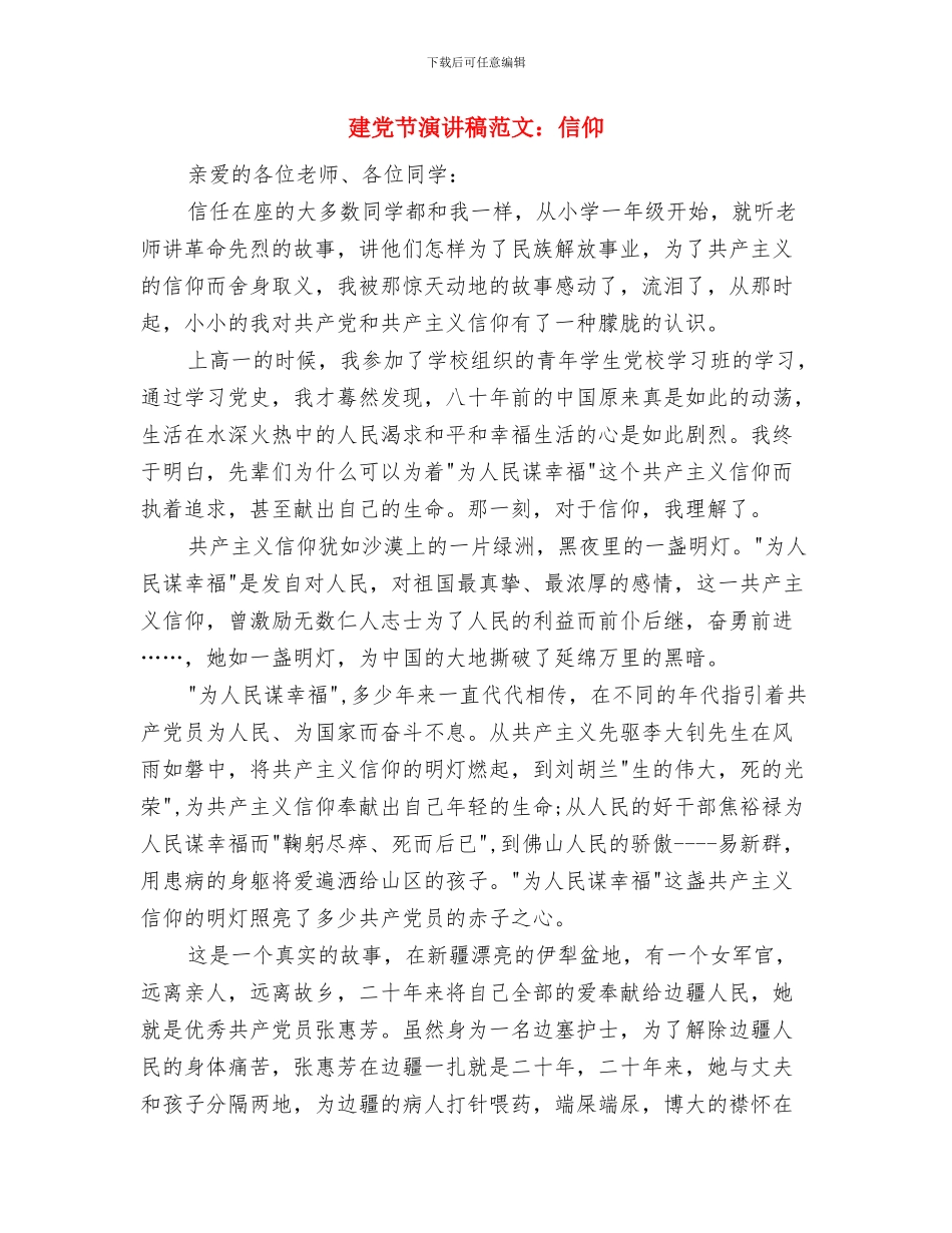 建党节演讲稿范文：不忘党的历史与建党节演讲稿范文：信仰汇编_第3页
