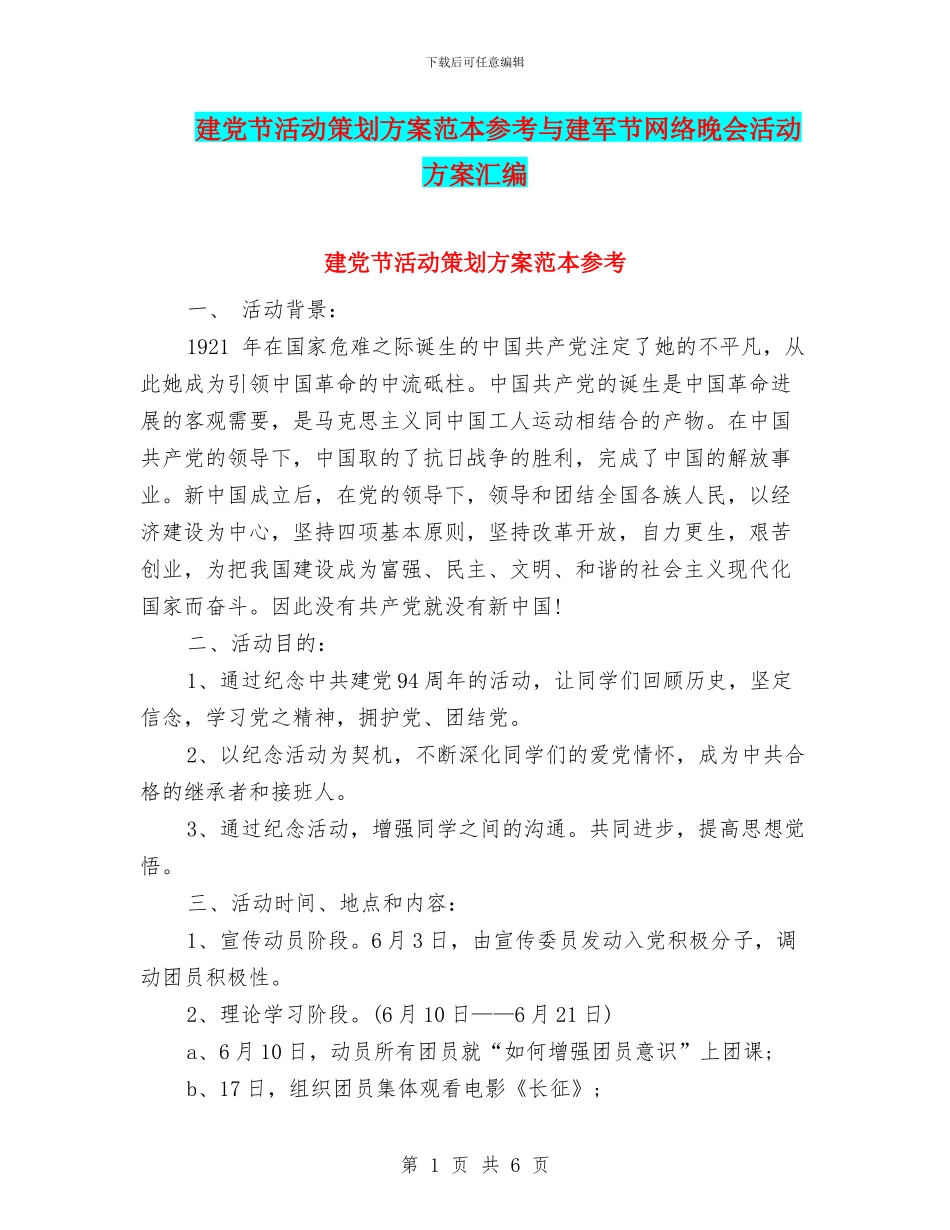 建党节活动策划方案范本参考与建军节网络晚会活动方案汇编_第1页