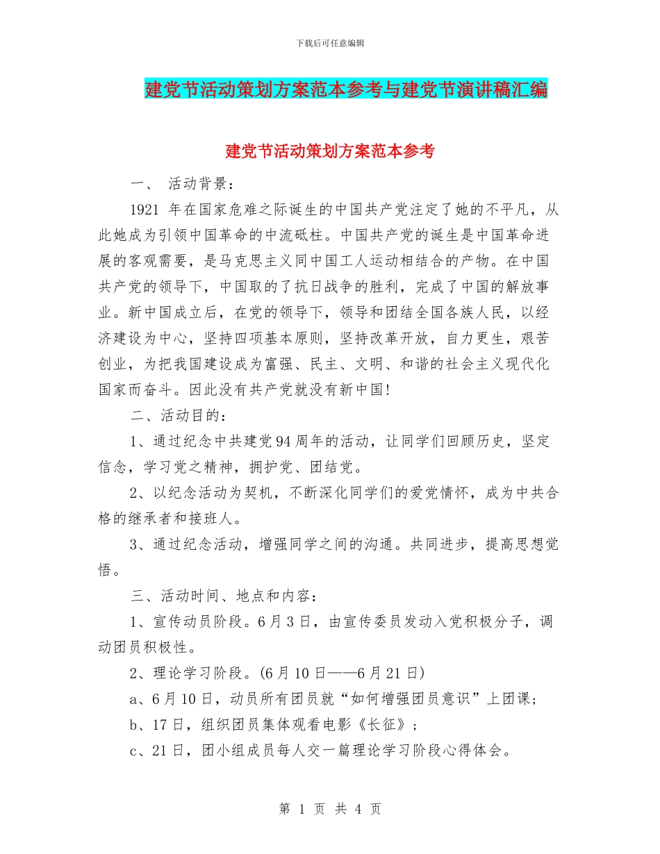 建党节活动策划方案范本参考与建党节演讲稿汇编_第1页