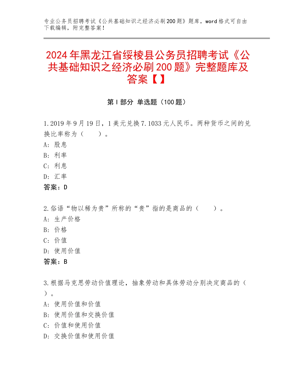 2024年黑龙江省绥棱县公务员招聘考试《公共基础知识之经济必刷200题》完整题库及答案【】_第1页