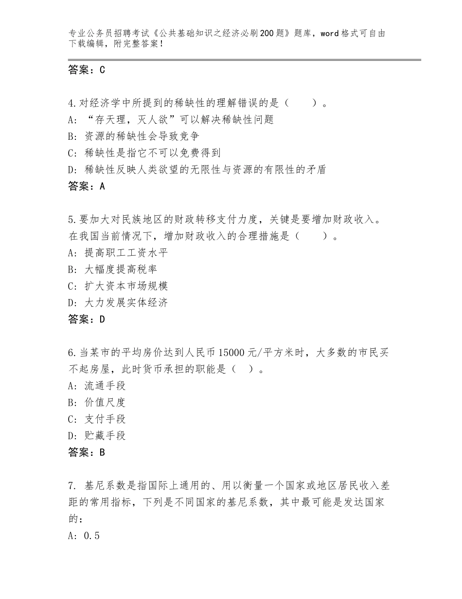 2024年黑龙江省绥棱县公务员招聘考试《公共基础知识之经济必刷200题》完整题库及答案【】_第2页