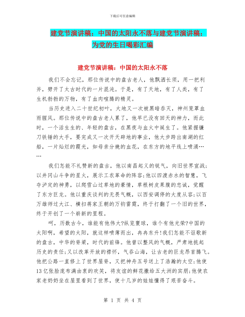 建党节演讲稿：中国的太阳永不落与建党节演讲稿：为党的生日喝彩汇编_第1页