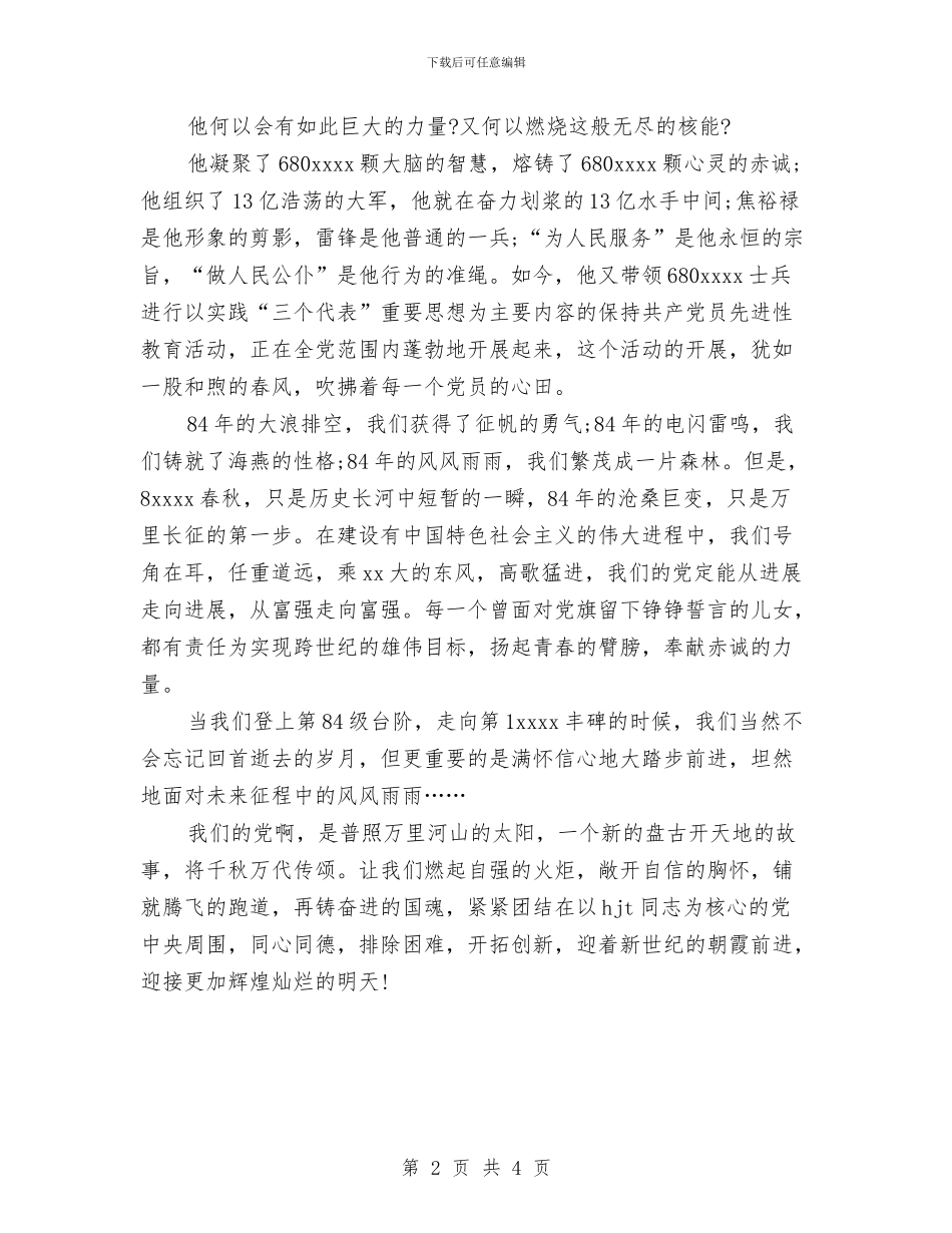 建党节演讲稿：中国的太阳永不落与建党节演讲稿：为党的生日喝彩汇编_第2页