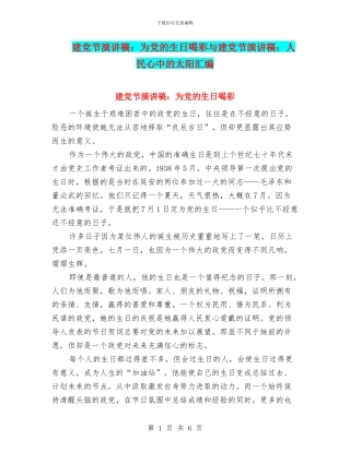 建党节演讲稿：为党的生日喝彩与建党节演讲稿：人民心中的太阳汇编