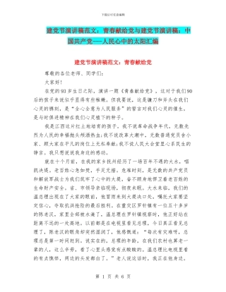 建党节演讲稿范文：青春献给党与建党节演讲稿：中国共产党