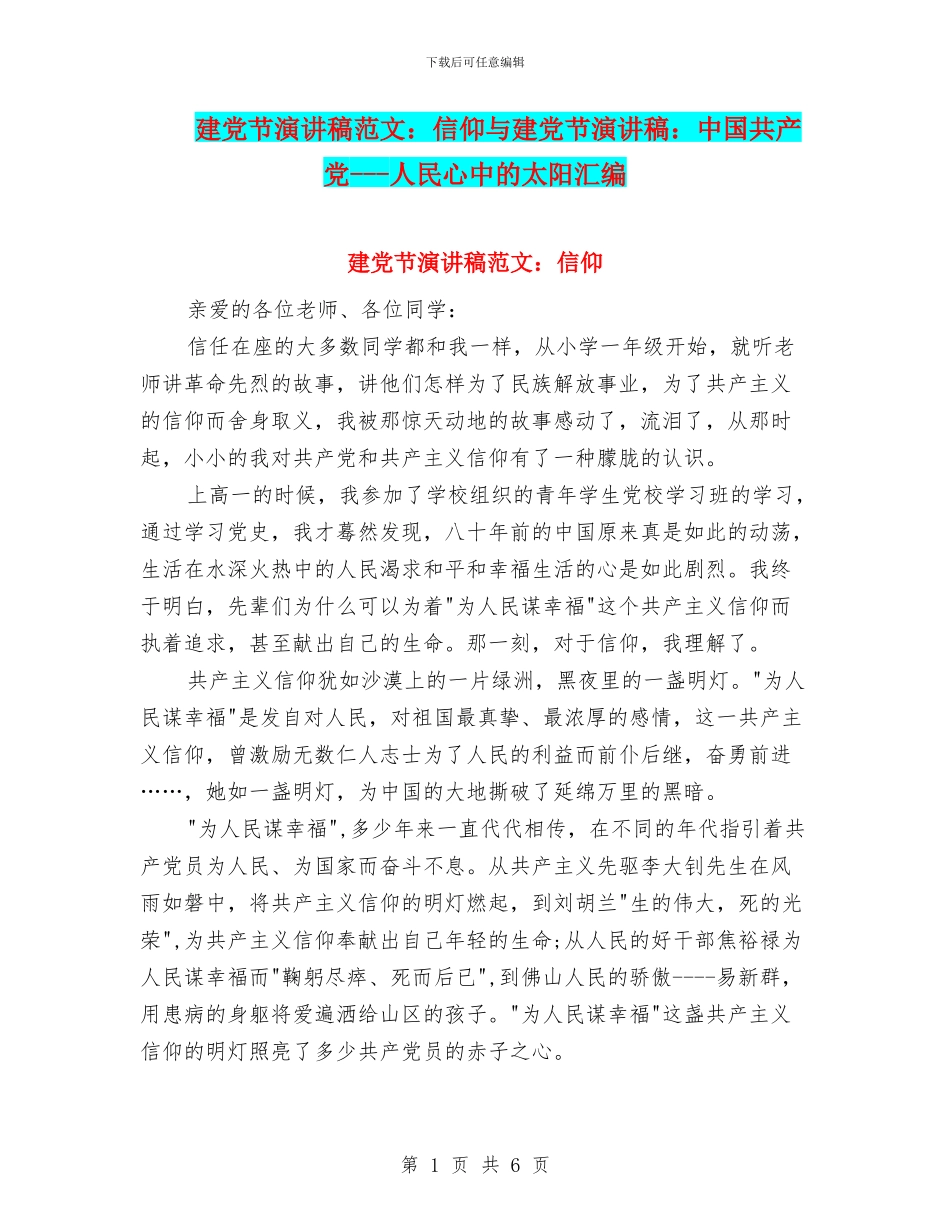 建党节演讲稿范文：信仰与建党节演讲稿：中国共产党_第1页