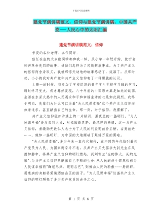 建党节演讲稿范文：信仰与建党节演讲稿：中国共产党