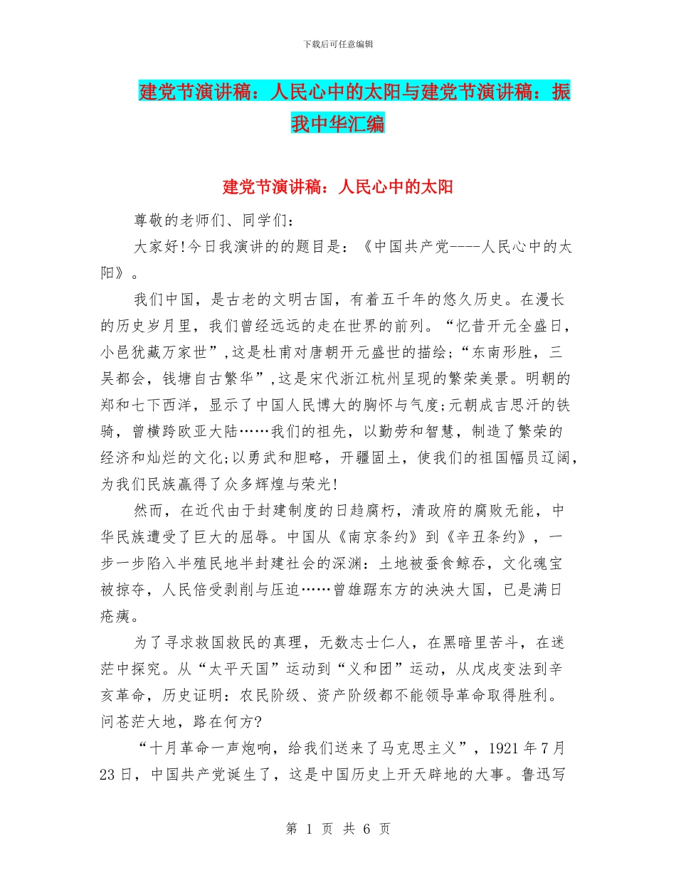 建党节演讲稿：人民心中的太阳与建党节演讲稿：振我中华汇编_第1页