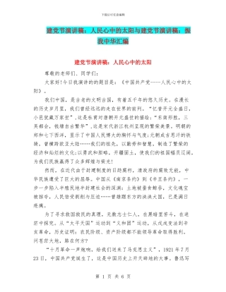 建党节演讲稿：人民心中的太阳与建党节演讲稿：振我中华汇编