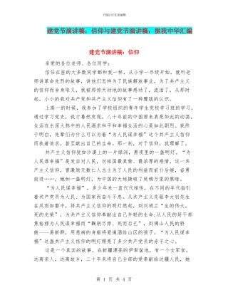 建党节演讲稿：信仰与建党节演讲稿：振我中华汇编