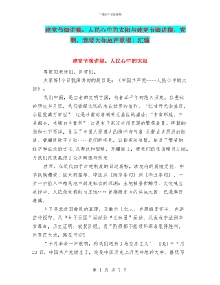 建党节演讲稿：人民心中的太阳与建党节演讲稿：党啊