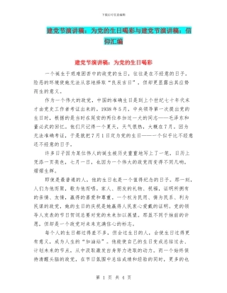 建党节演讲稿：为党的生日喝彩与建党节演讲稿：信仰汇编