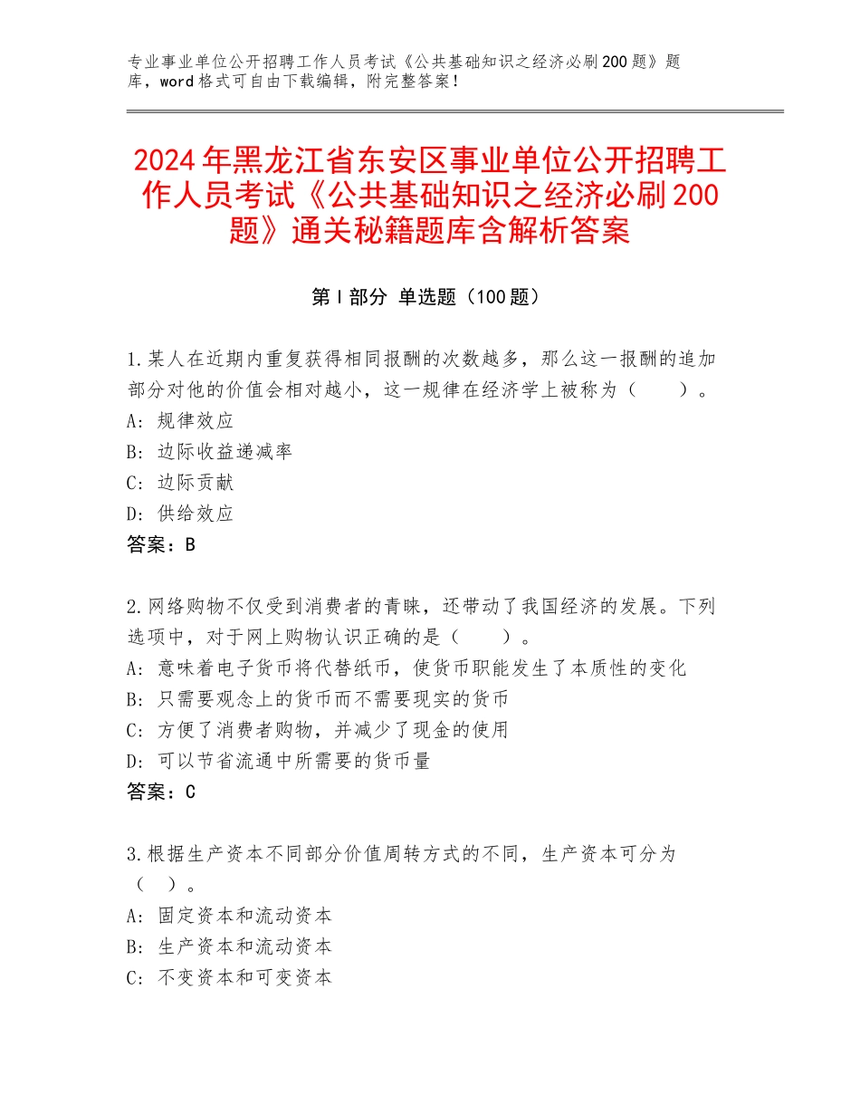 2024年黑龙江省东安区事业单位公开招聘工作人员考试《公共基础知识之经济必刷200题》通关秘籍题库含解析答案_第1页