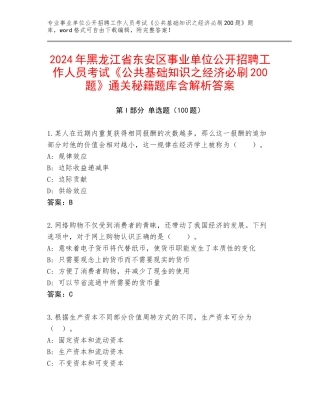 2024年黑龙江省东安区事业单位公开招聘工作人员考试《公共基础知识之经济必刷200题》通关秘籍题库含解析答案