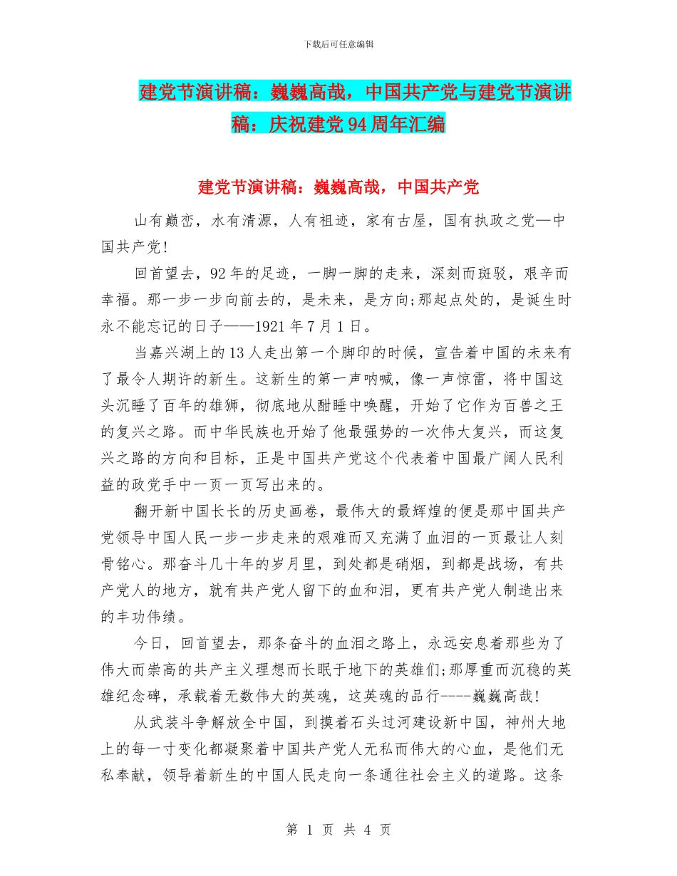 建党节演讲稿：巍巍高哉-中国共产党与建党节演讲稿：庆祝建党94周年汇编_第1页