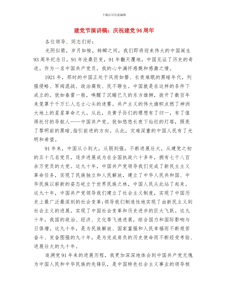 建党节演讲稿：巍巍高哉-中国共产党与建党节演讲稿：庆祝建党94周年汇编_第3页