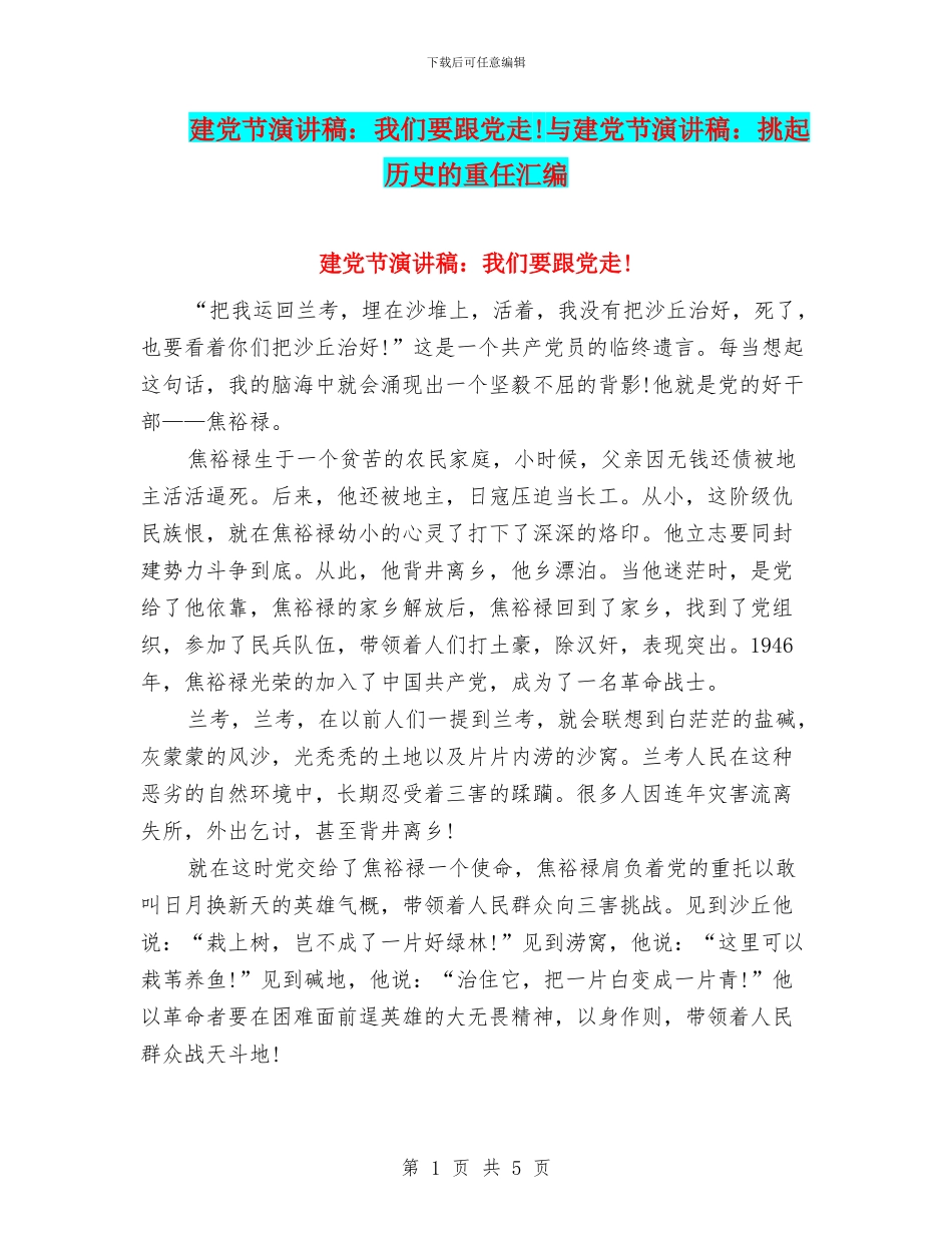 建党节演讲稿：我们要跟党走!与建党节演讲稿：挑起历史的重任汇编_第1页