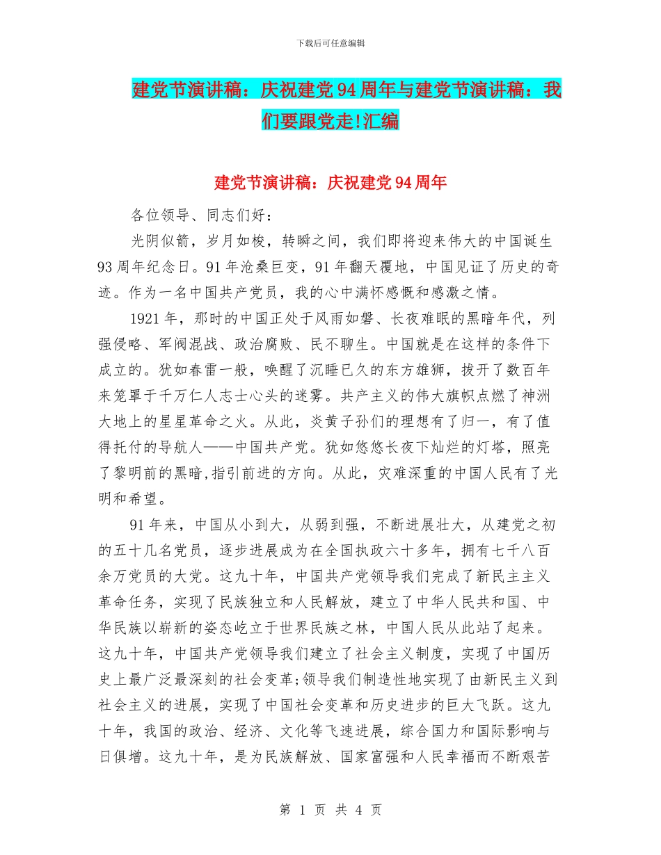 建党节演讲稿：庆祝建党94周年与建党节演讲稿：我们要跟党走!汇编_第1页