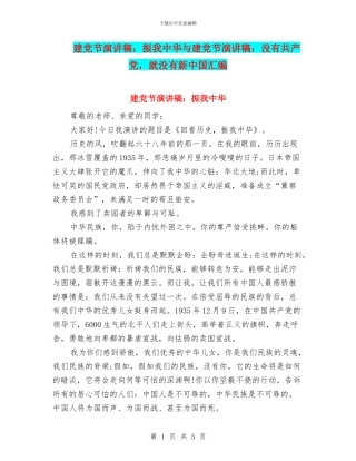 建党节演讲稿：振我中华与建党节演讲稿：没有共产党