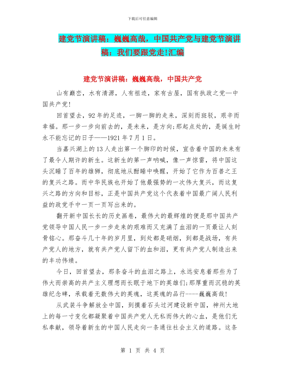 建党节演讲稿：巍巍高哉_第1页
