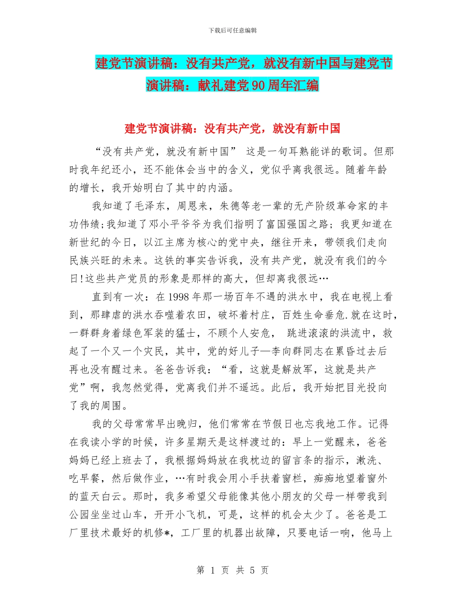 建党节演讲稿：没有共产党_第1页