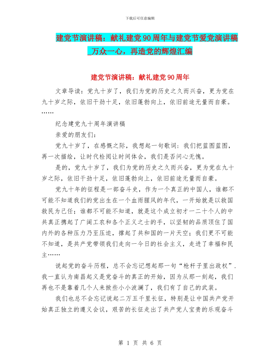 建党节演讲稿：献礼建党90周年与建党节爱党演讲稿_第1页