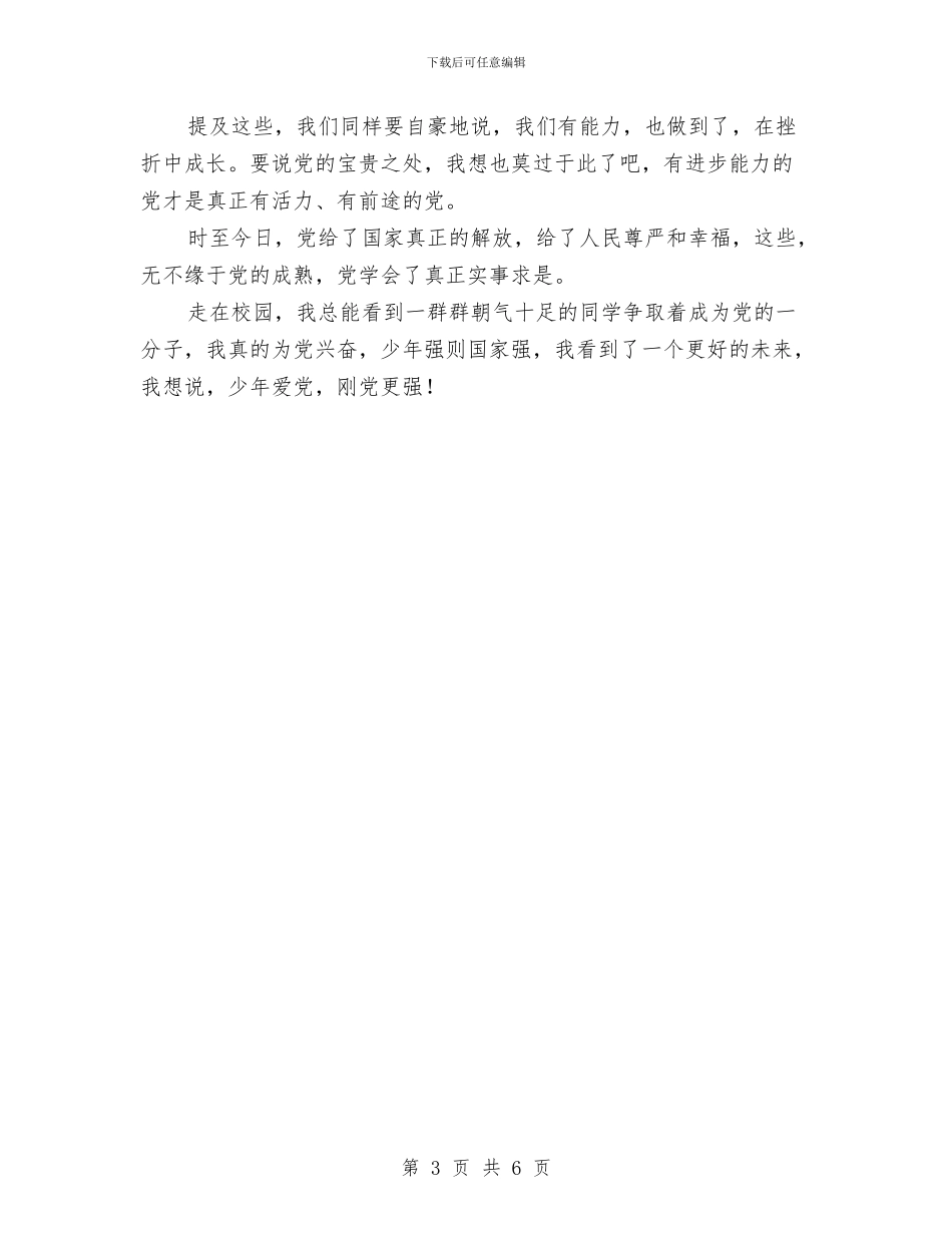 建党节演讲稿：献礼建党90周年与建党节爱党演讲稿_第3页