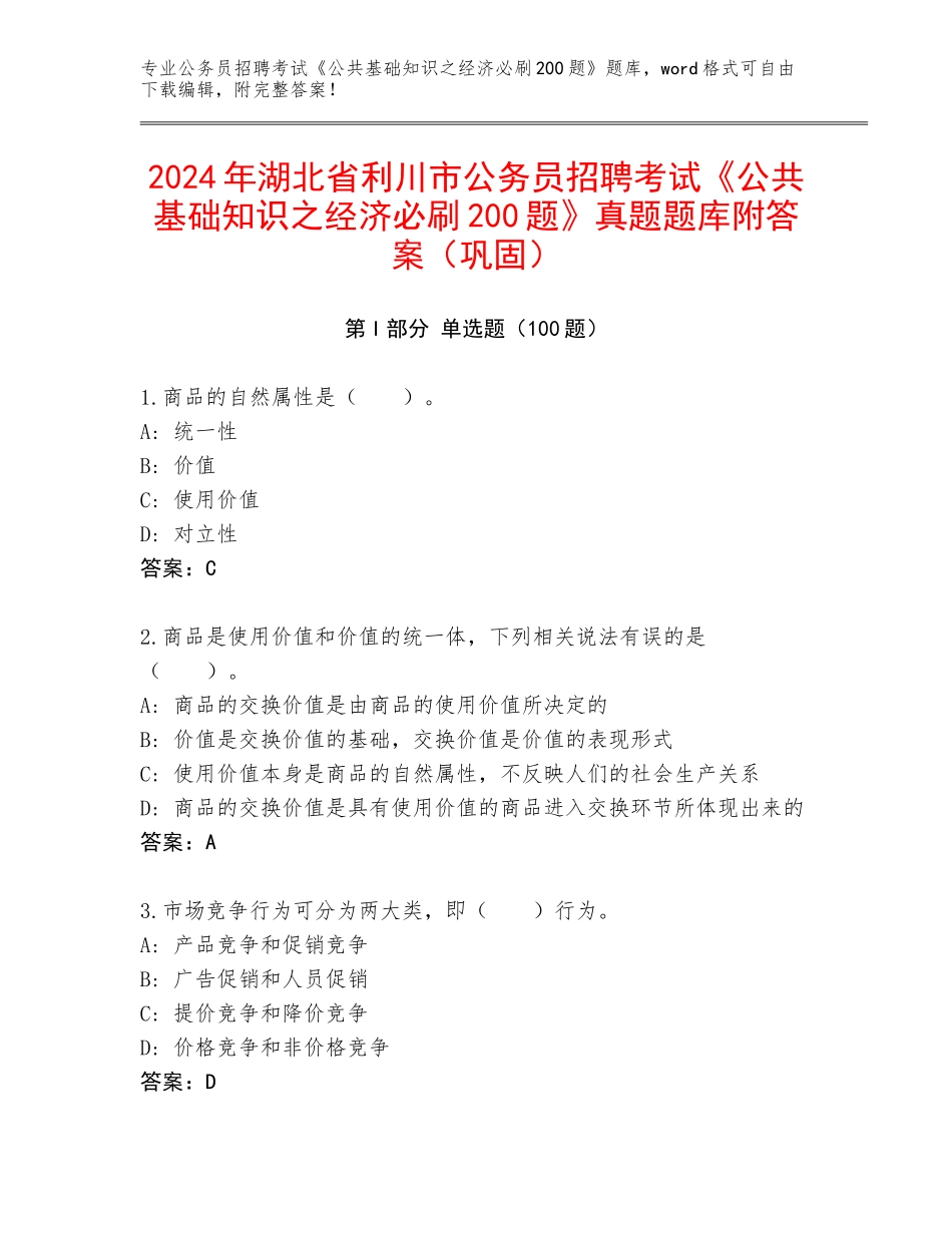 2024年湖北省利川市公务员招聘考试《公共基础知识之经济必刷200题》真题题库附答案（巩固）_第1页
